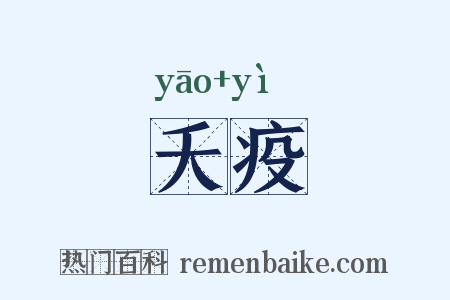 夭疫是什么意思的图片